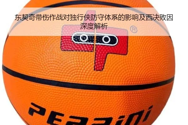 东契奇带伤作战对独行侠防守体系的影响及西决败因深度解析