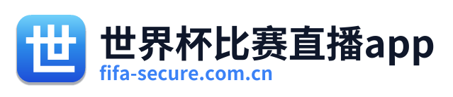 世界杯比赛直播app